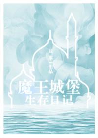 魔王城堡里说晚安第一集