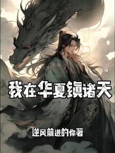 我在诸夏当大王起点