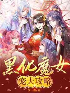 快穿魔女黑化boss