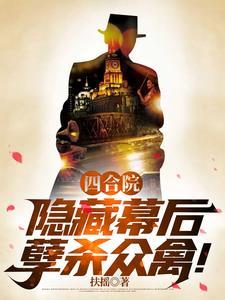 孽杀众禽!作者扶摇