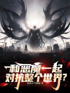 和恶魔结婚之后免费阅读