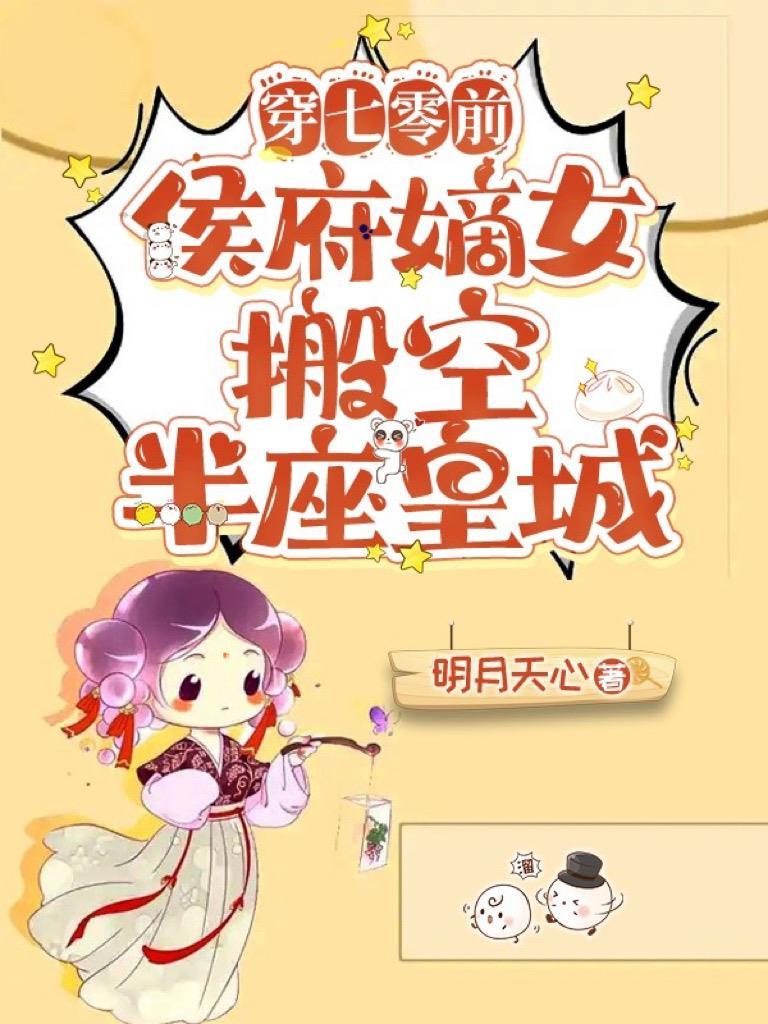 侯府嫡女搬空半座皇城晋江文学城