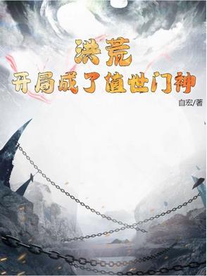 洪荒之开局成为世界
