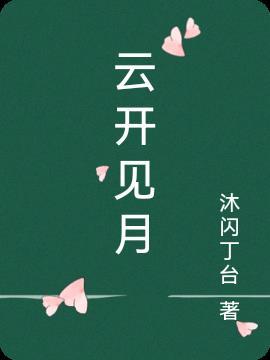云开见月明静待花开时什么意思