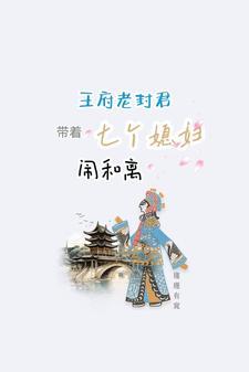 王府老封君带着七个媳妇闹和离品书网