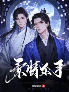 杀手柔杀手柔情手机版宣彤版