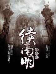 续南明全文在线阅读