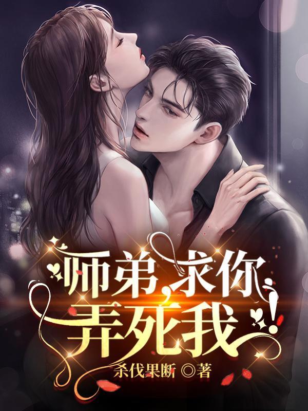 师弟我求求你别修炼了