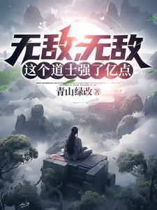 无敌无敌这个道士强了亿点最新