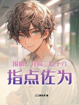 围棋开局公式