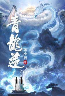青龙莲百科