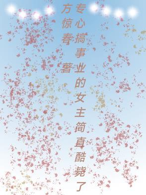 专心搞事业的男主