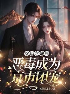 恶毒嫡妹纪事 男主