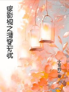 清穿之宠妃临世免费阅读