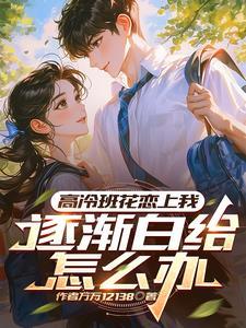 高冷班花恋上我逐渐白给怎么办