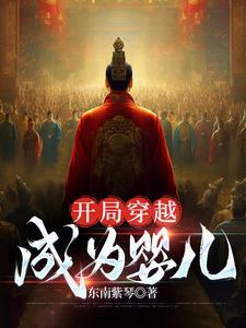 主角穿越成婴儿修炼的