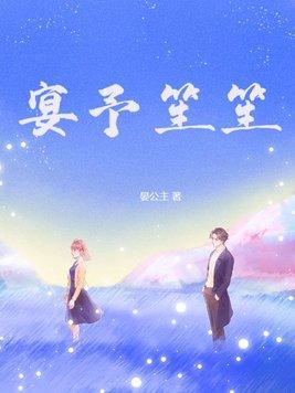 宴予笙笙百度百科