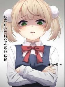 东京开局薄纱雌小鬼无修