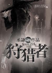 狩猎者主角