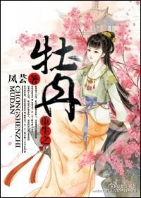 女主叫牡丹的重生