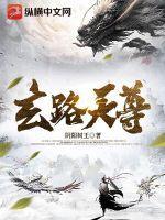 主角叫玄天道尊的