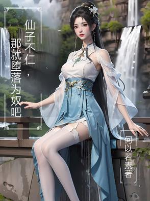 那就堕落为奴吧h