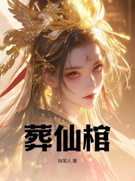 葬仙棺女主角有几个