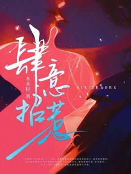 肆意招惹演员表介绍大全