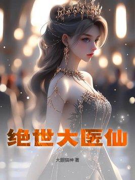 绝世医仙李长生