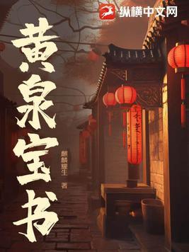 黄泉书晋江