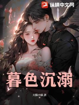 暮色沉溺短剧全集播放第1集到50集