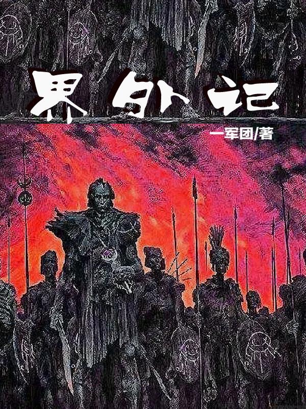 界外记忆魏瑕全文免费阅读