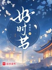好时节愿得年年
