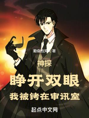 神探睁开双眼我被铐在审讯室无防盗