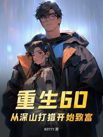 重生60从深山打猎开始致富邵北