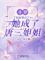 穿越斗罗变成唐三的美女妹妹