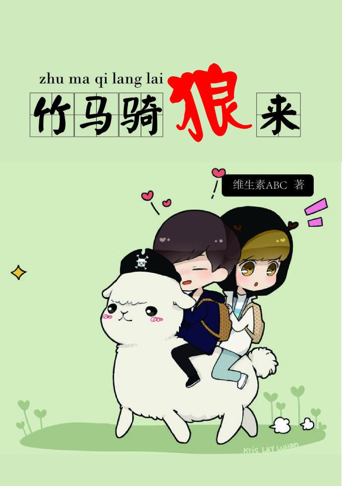 竹马骑竹马在线阅读