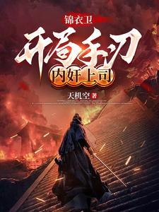 开局建立锦衣卫