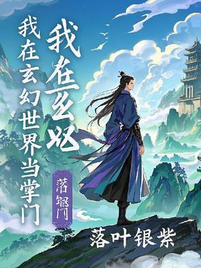 我在玄幻当主角免费阅读
