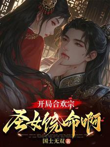 主角被合欢宗七名女子