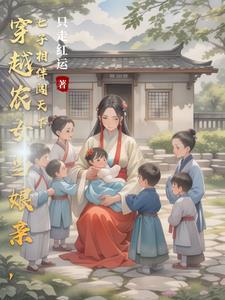 穿越养娃记全文阅读