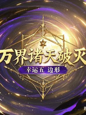 万界诸天最强boss