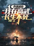 作恶延寿