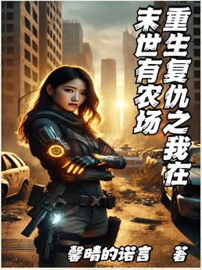 重生复仇之我在末世有农场3Q读书网