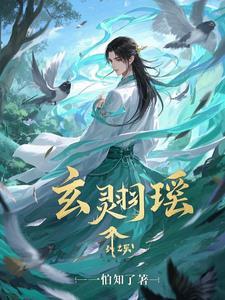 玄天冥凤羽珩全文阅读