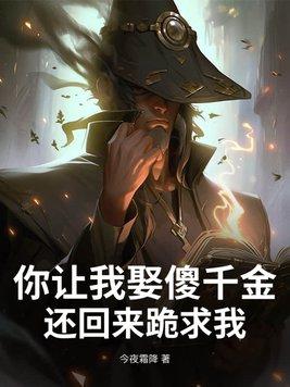 还回来跪求我?