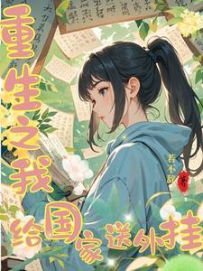 我选择重开 守墓人是干啥的