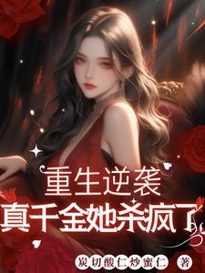 真千金杀疯了大结局