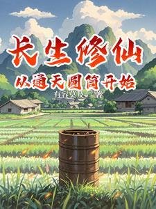 凡人修仙传仙百科