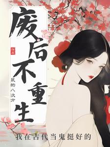 鬼后倾天下男主